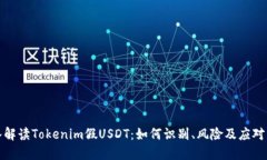 深入解读Tokenim假USDT：如何识别、风险及应对策略