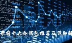 世界前十大冷钱包推荐及