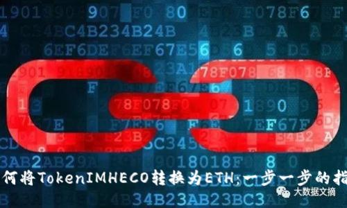 如何将TokenIMHECO转换为ETH：一步一步的指南