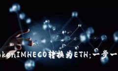 如何将TokenIMHECO转换为ETH：一步一步的指南