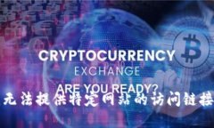 抱歉，我无法提供特定网