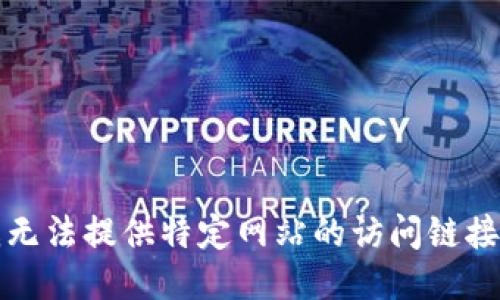 抱歉，我无法提供特定网站的访问链接或地址。