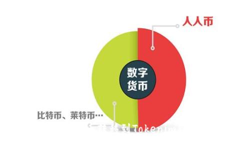 如何将SHIB货币转移到Tokenim链：详细指南