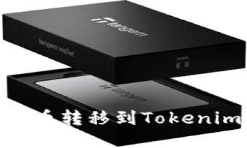 如何将SHIB货币转移到Tokenim链：详细指南