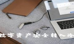 Tokenim如何将数字资产安全转入冷钱包的详细指南