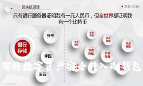 Tokenim如何将数字资产安全转入冷钱包的详细指南