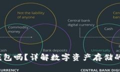  快钱包是冷钱包吗？详解