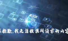 很抱歉，我无法提供所请