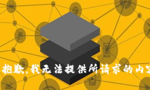 很抱歉，我无法提供所请求的内容。