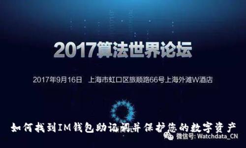 如何找到IM钱包助记词并保护您的数字资产