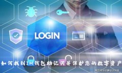 如何找到IM钱包助记词并保
