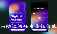 Tokenim助记词的重要性与使用指南