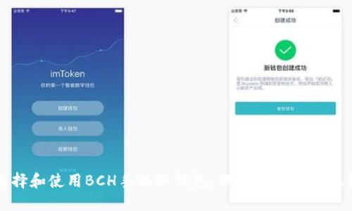 如何选择和使用BCH手机冷钱包：保护你的比特现金资产