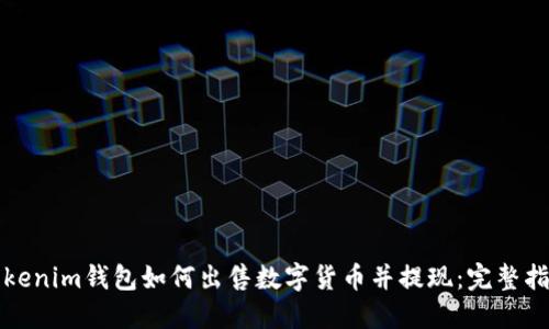 Tokenim钱包如何出售数字货币并提现：完整指南