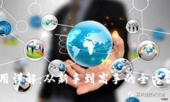 IM钱包使用详解：从新手到