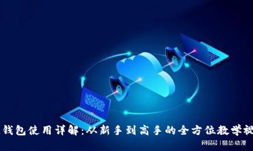 IM钱包使用详解：从新手到高手的全方位教学视频