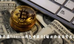 为何代币不在Tokenim钱包中显示？解决办法与常见
