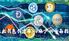 比太钱包创建冷HD账户的全