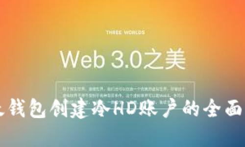 比太钱包创建冷HD账户的全面指南