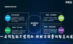 一看钱包就不觉得冷：理
