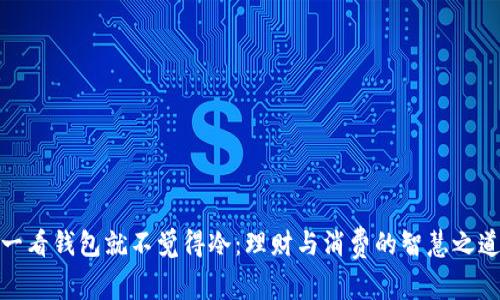 一看钱包就不觉得冷：理财与消费的智慧之道