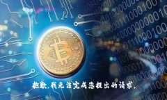 抱歉，我无法完成您提出