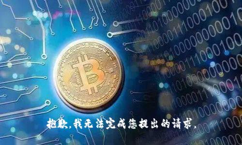 抱歉，我无法完成您提出的请求。