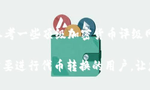 如何将Tokenim钱包中的OMNI代币转换为ERC20代币？

Tokenim钱包, OMNI, ERC20, 代币转换, 数字资产管理/guanjianci

随着区块链技术的不断发展，各种数字资产已经成为现代投资的一部分。Tokenim钱包是一种主流的数字货币钱包，支持多种类型的代币。OMNI代币作为一种在OMNI Layer协议上构建的代币，很多用户可能会选择将其转换为ERC20代币，以便更方便地进行交易和管理。本文将对如何在Tokenim钱包中将OMNI代币转换为ERC20代币进行详细介绍。

OMNI与ERC20的基础知识
在了解如何进行代币转换之前，我们先来看看OMNI和ERC20的基本概念。

OMNI协议是一种基于比特币区块链的代币标准，它允许用户在比特币网络上创建和交易代币。OMNI代币不可直接与以太坊网络上的代币互通，因此，如果用户希望将OMNI代币用于以太坊生态系统，就必须转化为ERC20代币。ERC20是以太坊网络上的一种代币标准，允许智能合约创建兼容ERC20的代币。ERC20代币已成为以太坊上最流行的代币类型，广泛应用于去中心化金融（DeFi）和其他区块链应用中。

OMNI转ERC20的流程
下面将详细介绍在Tokenim钱包中如何将OMNI代币转换为ERC20代币。整个过程通常可以分为几个重要步骤。

h41. 创建Tokenim钱包帐户/h4
如果您还未在Tokenim上注册钱包，首先需要访问Tokenim官网并创建一个新账户。在此过程中，您需要提供一些基本信息并设定安全密码。注册后，确保在安全的地方记录下您的私钥和助记词，这将确保您能够随时访问您的钱包。

h42. 存入OMNI代币/h4
在转换之前，您需要将OMNI代币存入Tokenim钱包。如果您还没有代币，可以通过各种交易所购买OMNI代币，并将其提取到您的Tokenim钱包地址。在进行任何交易之前，请务必确认提取地址的准确性。

h43. 查找代币转换选项/h4
在您的Tokenim钱包中，寻找“兑换”或“转换”功能。许多现代数字钱包都提供代币互换的功能，您可能会在主菜单或相关部分找到。输入您希望转换的OMNI金额，并选择转换到ERC20代币。

h44. 选择目标ERC20代币/h4
在转换界面中，您需要选择目标ERC20代币。Tokenim可能支持多种ERC20代币，例如USDT、Dai或其他流行的代币。确保您选择的代币与您的投资策略相符，因为每种代币都有其特定的用途和市场表现。

h45. 确认和交易/h4
在确认交易之前，仔细核对兑换率和手续费。不同的代币转换可能会有不同的费用，支付的手续费金额也可能影响最终转换获得的代币数量。确认无误后，点击“确认”按钮，开始交易。

转换后的代币管理
完成转换后，您将在Tokenim钱包中看到相应的ERC20代币余额。接下来，您可以选择将其留在钱包中，长期持有，或进行进一步交易。

可能遇到的问题
在进行OMNI代币转换过程中，用户可能会遇到以下几个常见问题：

h41. 为什么无法找到转换选项?/h4
如果您在Tokenim钱包中无法找到兑换选项，这可能是由于以下几个原因。首先，请确保您的钱包已经更新到最新版本。有时，旧版本的钱包可能缺少最新的功能和选项。另外，并非所有的钱包都支持OMNI到ERC20的直接转换。在这种情况下，您可能需要使用专门的去中心化交易所（DEX）或者其他交易所进行转换。

h42. 转换过程的手续费高吗?/h4
手续费是数字资产交易中常见的问题。OMNI代币与ERC20代币之间的转换通常会涉及两种不同的区块链，在此过程中将产生矿工费用。费用的高低取决于当前网络的拥堵状况及选择的兑换平台。建议在进行大额交易时，选择一段网络拥堵较少的时间段，以降低费用。

h43. OTC交易是否可以避免手续费?/h4
场外交易（OTC）是指不通过公共市场而是个人之间直接达成交易的方式。这种交易方式可以在一定程度上避免手续费，尤其是在大额交易时。不过，OTC交易存在一定风险，因此建议仅在对交易对象及市场有充分信任的情况下方可进行。若选择此方式，也建议使用中介保证交易的安全性和公正性。

h44. 如果遇到交易失败，怎么办?/h4
在代币转换过程中，如果交易失败，首先请检查区块链的最新状态，确定网络是否正常运行。然后，查看您输入的参数（如金额、地址等）是否正确。有时，因区块链网络拥堵，交易可能会延迟，您可以在一段时间后再次确认交易状态。如若长时间未见到账，则可联系Tokenim钱包的客服以获得帮助。

h45. 如何选择合适的ERC20代币进行转换?/h4
选择合适的ERC20代币时，应考虑几个因素。首先，了解每种代币背后的项目、团队、社区支持和发展潜力。其次，分析代币的市场表现和流动性，这影响到您未来的交易和变现能力。最后，可以参考一些顶级加密货币评级网站的评价，获取更多关于代币的信息和历史表现。

总结来说，将OMNI代币转换为ERC20代币并不复杂，只需遵循上述步骤，小心谨慎地管理交易，并保持对市场动态的敏感性，这样您就可以有效地实现资产的灵活管理与。希望本文能帮助到需要进行代币转换的用户，让您的数字资产管理变得更加顺畅。