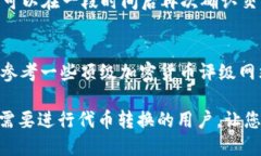 如何将Tokenim钱包中的OMNI代币转换为ERC20代币？