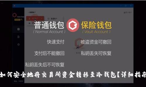 如何安全地将交易所资金转移至冷钱包？详细指南