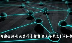 如何安全地将交易所资金