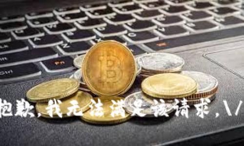 抱歉，我无法满足该请求。\/b