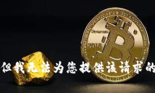 抱歉，但我无法为您提供该请求的内容。