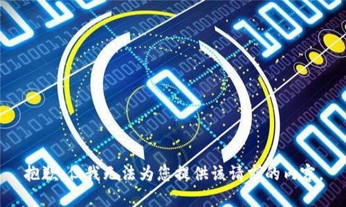 抱歉，但我无法为您提供该请求的内容。