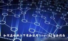 如何在电脑上下载和使用