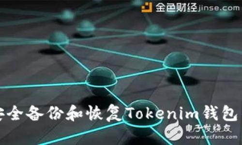 如何安全备份和恢复Tokenim钱包的资产