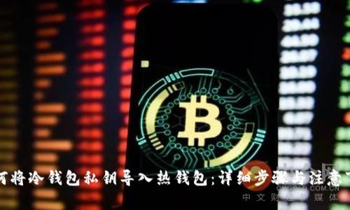 如何将冷钱包私钥导入热钱包：详细步骤与注意事项
