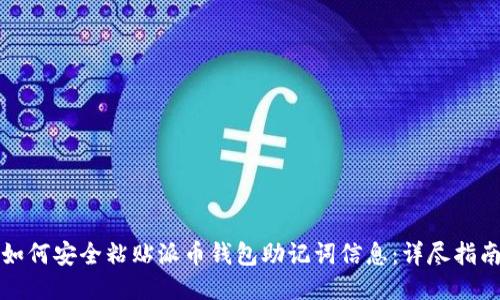 如何安全粘贴派币钱包助记词信息：详尽指南