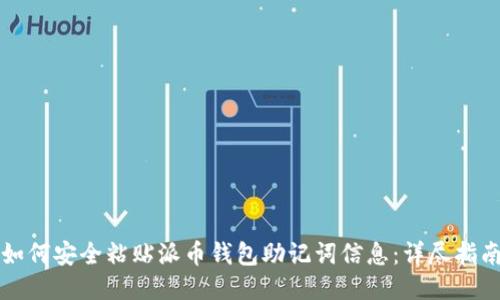 如何安全粘贴派币钱包助记词信息：详尽指南