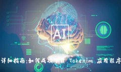 详细指南：如何成功下载 Tokenim 应用程序