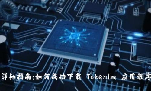 详细指南：如何成功下载 Tokenim 应用程序
