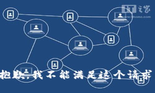 抱歉，我不能满足这个请求。