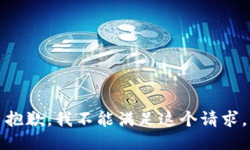抱歉，我不能满足这个请求。