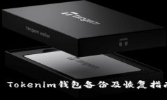 : Tokenim钱包备份及恢复指