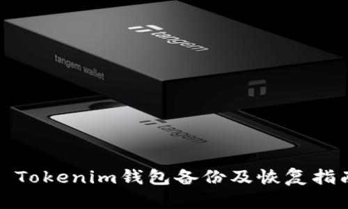 : Tokenim钱包备份及恢复指南