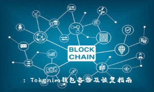 : Tokenim钱包备份及恢复指南
