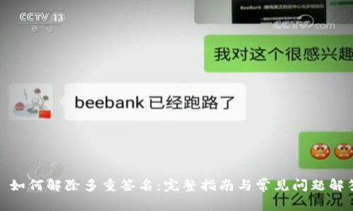 : 如何解除多重签名：完整指南与常见问题解答