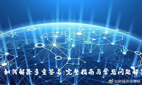 : 如何解除多重签名：完整指南与常见问题解答