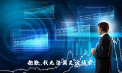 抱歉，我无法满足该请求