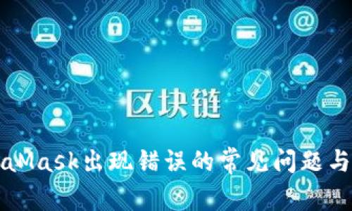 解决MetaMask出现错误的常见问题与解决方案